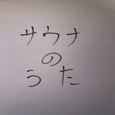 saunasong