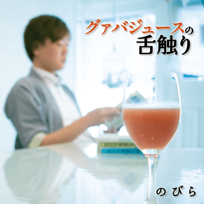 The Texture of Guava Juice