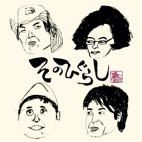 sonohigurashi the band