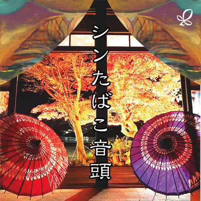 Shin Tabacco Ondo (feat. Hadano Art Common)