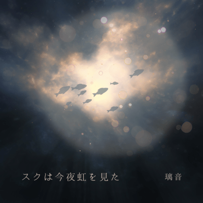 Suku wa konya niji wo mita (Cover)