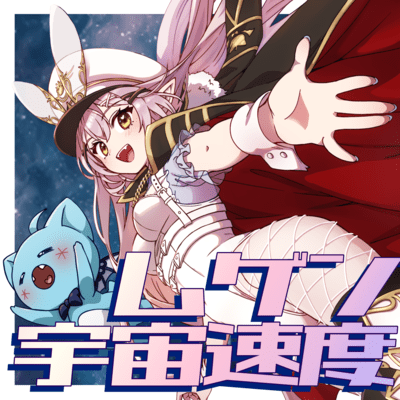 NFINITE COSMIC VELOCITY (feat. YoakenoMyojo)