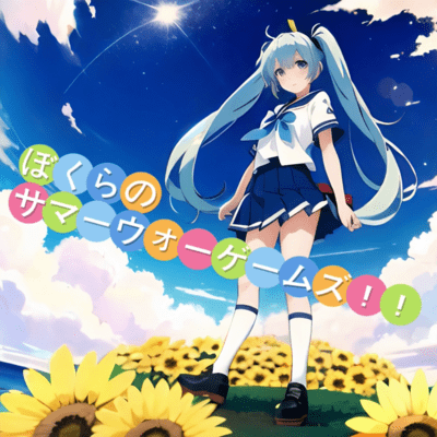 CHILDREN'S SUMMER WAR GAMES!! (feat. HATSUNE MIKU)