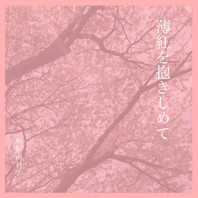 usubeniwo dakishimete