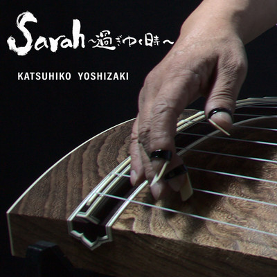 Sarah ~SUGIYUKUTOKI~