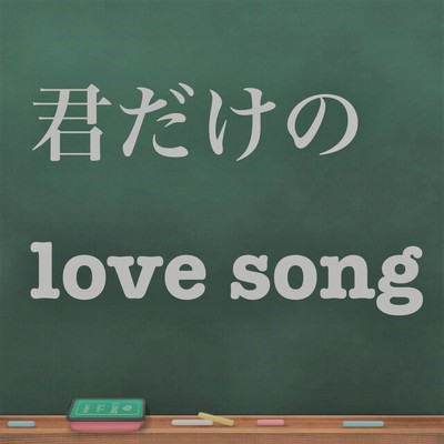 Kimidakeno Love song