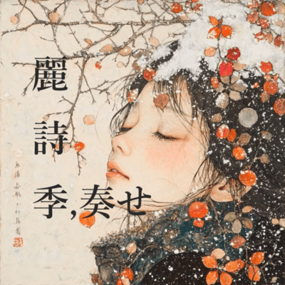 uruwashiki, kanase