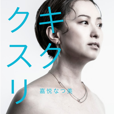 KIKUKUSURI