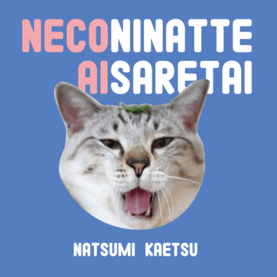 NECONINATTE AISARETAI