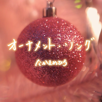 Ornament Song