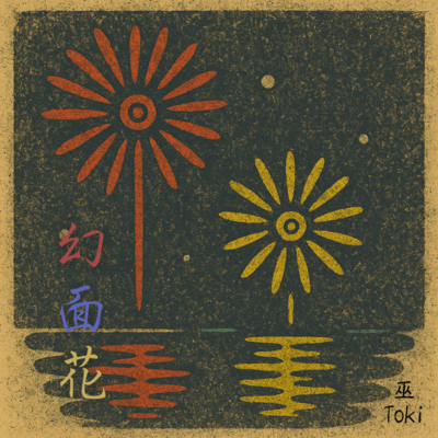 Genmenka (feat. Kannagi)