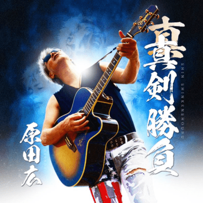 Shin-Shinkenshoubu