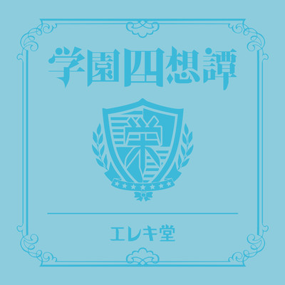 Gakuenshisotan (Utaite version)