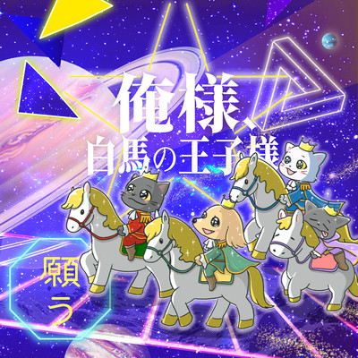 Me, Prince on a White Horse / Wish