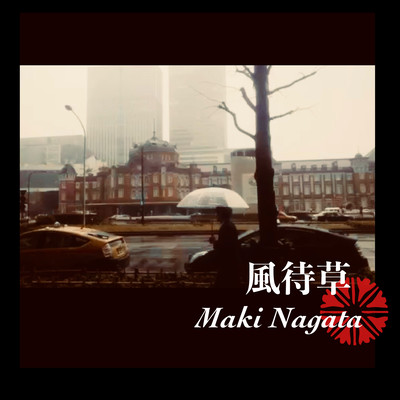 Kazemachigusa~Flowers awaiting the spring breeze