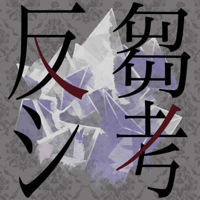 Rumination thinking cover Vol.1