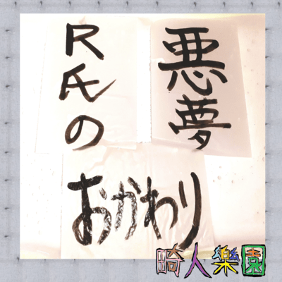 A nightmare of mister R refill