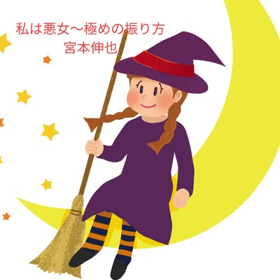 I am a bad girl ~The ultimate way to swing~ (feat. Omnivocal Female)