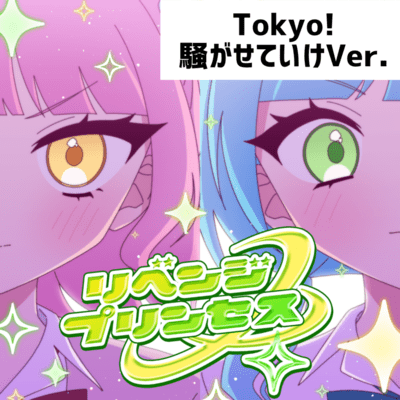 RevengePrincess (TokyoMakeSomeNoiseVer.)