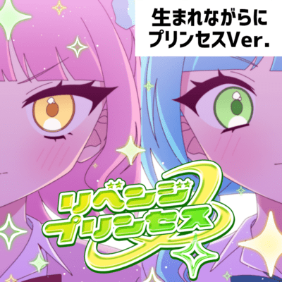 RevengePrincess (JustPrincessVer.)