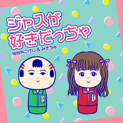 JasuGaSukiDaccha