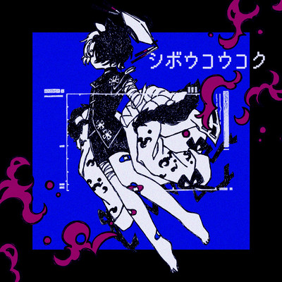 siboukoukoku
