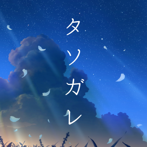 tasogare