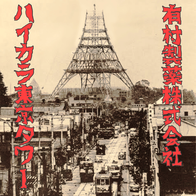 HAIKARA Tokyo Tower