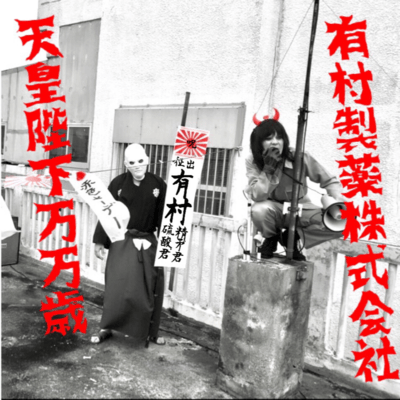 TennouHeikaBanBanzai