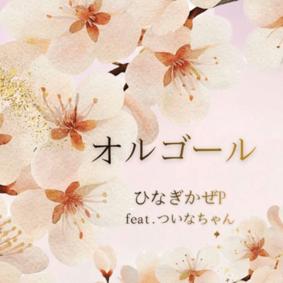 Music box -Graduation song- (feat. Tsuina-chan)