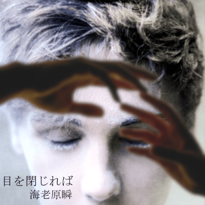 If I close my eyes