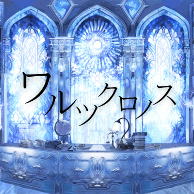 Walz Chronus (feat. Lucia, Aoi Yuuki & Juri)