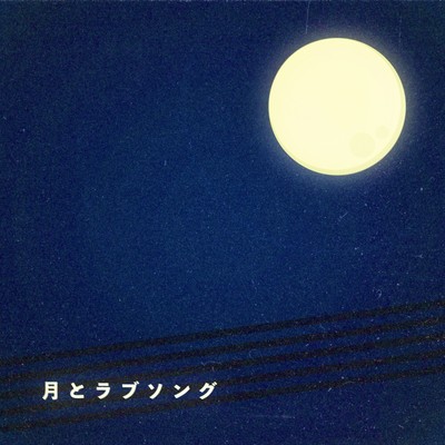 moon and love song