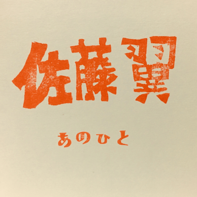 anohito