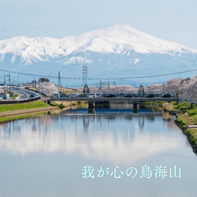 Mt.Chokai on My Mind