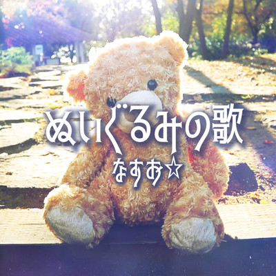 Nuigurumi no uta