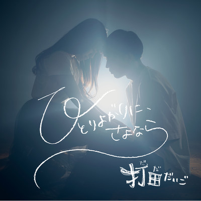 Goodbye to selfishness