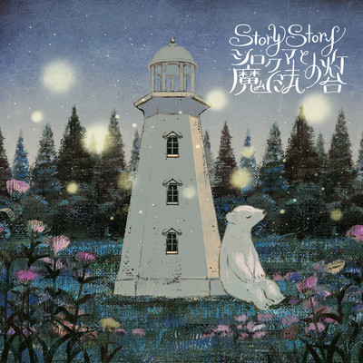 Story Story ~Shirokuma to Mahou no Toudai~