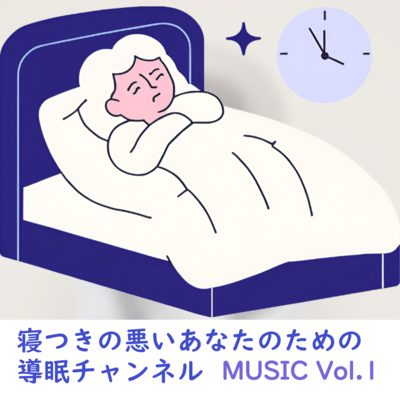 Sleep Technique Channel MUSIC Vol.1