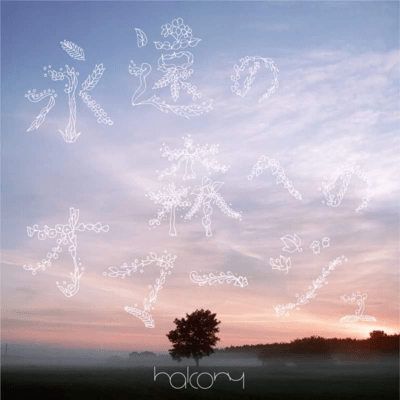 eien no mori heno oma-jyu