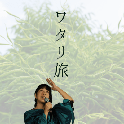 wataritabi