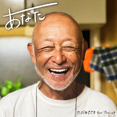 ANATA (feat. Haruki Arai)