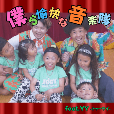 We aremusic troupe!! (feat. YY)