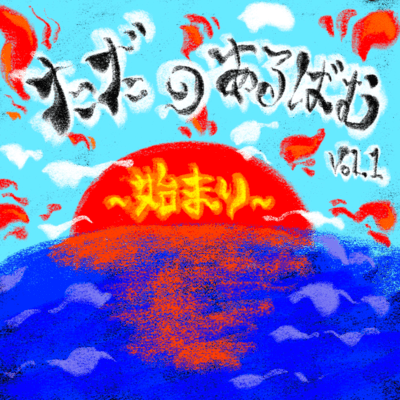 TADANO ALBUM vol.1