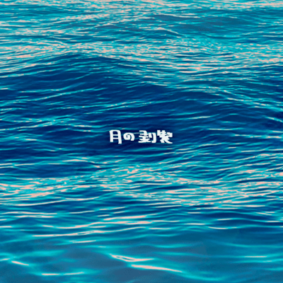 Preserved Moon (BAND VER)