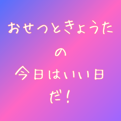 OSETSU TO KYOTA NO KYOWA IIHIDA