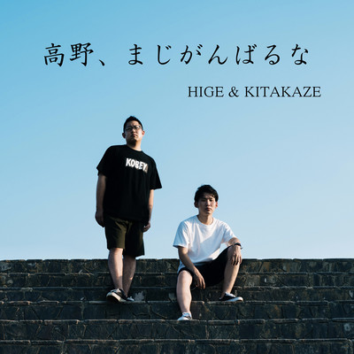 TAKANO, Take it easy.