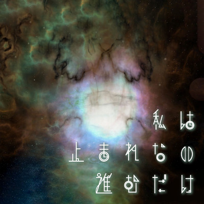 I can't stop, so I keep going.