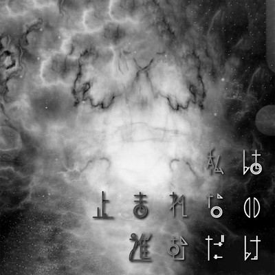 I can't stop, so I keep going. (Piano Version)