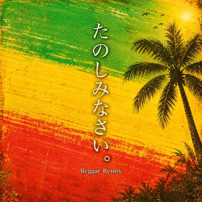 Tanoshiminasai. (Reggae Remix)